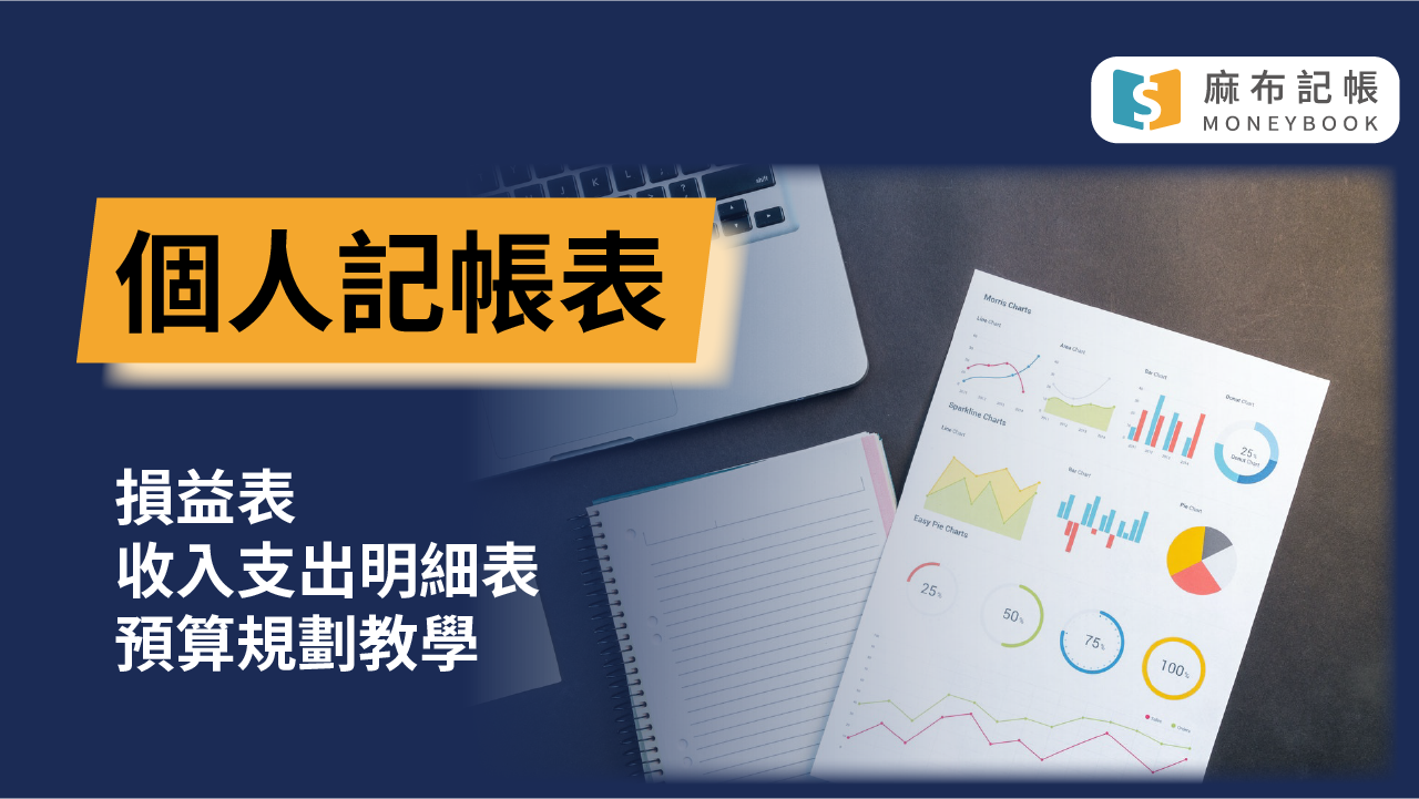 最創新的理財記帳APP｜自動記帳｜資產管理平台｜麻布記帳Moneybook