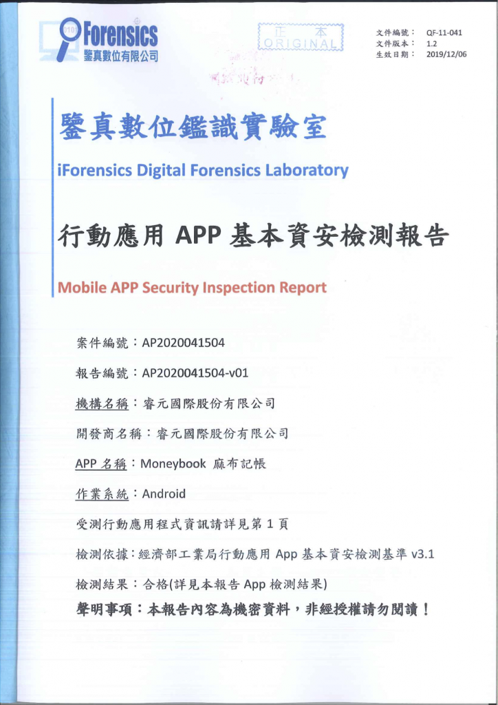 麻布記帳 Android 通過「經濟部工業局APP資安檢測報告」