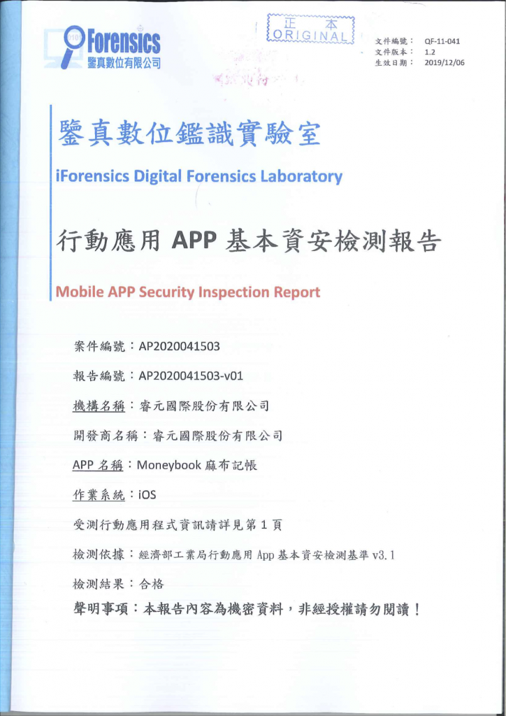 麻布記帳 iOS 通過「經濟部工業局APP資安檢測報告」