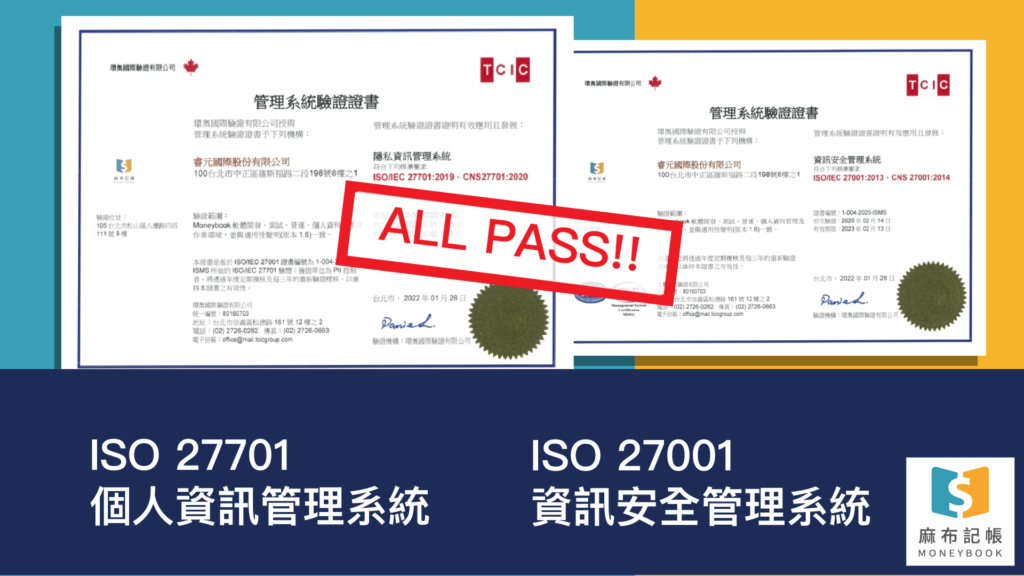 ISO 27701、ISO 27001證書－麻布記帳Moneybook