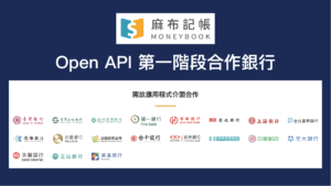 麻布記帳 Open API 第一階段合作銀行－麻布記帳 Moneybook