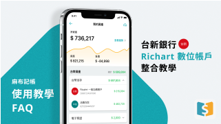 台新銀行Richart數位帳戶