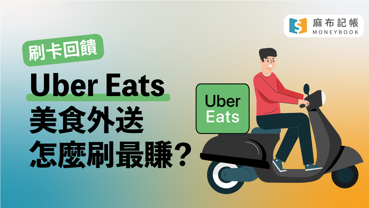 2022年Uber Eats美食外送信用卡刷哪張回饋最多？買Uber Eats會員優饗方案划算嗎？｜麻布記帳 Moneybook