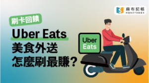 Uber Eats美食外送信用卡